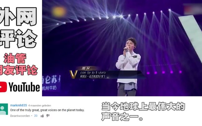 [图]老外听周深演唱《Time to say goodbye》，YouTube网友毫无吝啬的赞美！