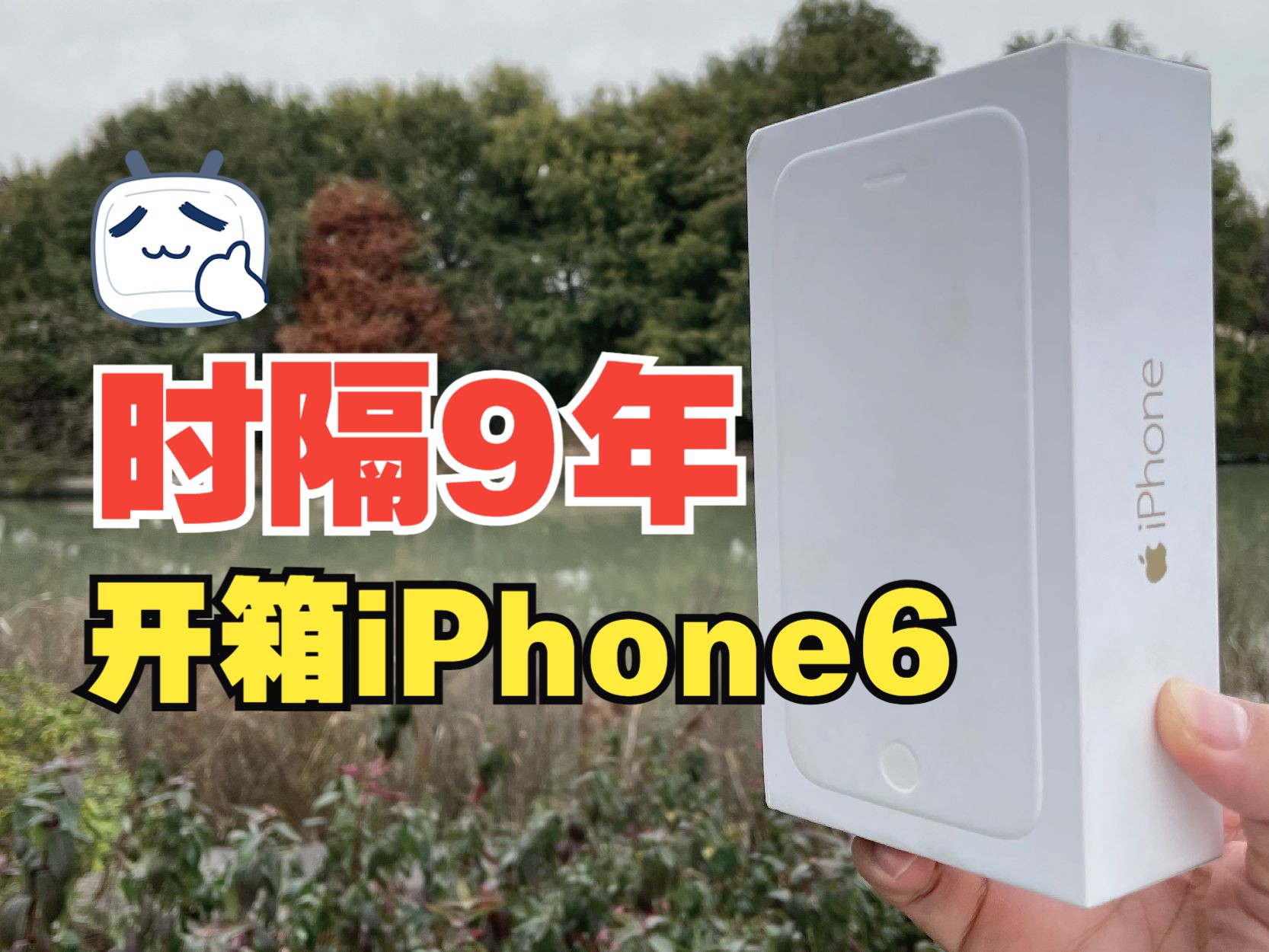 开箱iPhone 6,原来它才是当之无愧的神机!哔哩哔哩bilibili