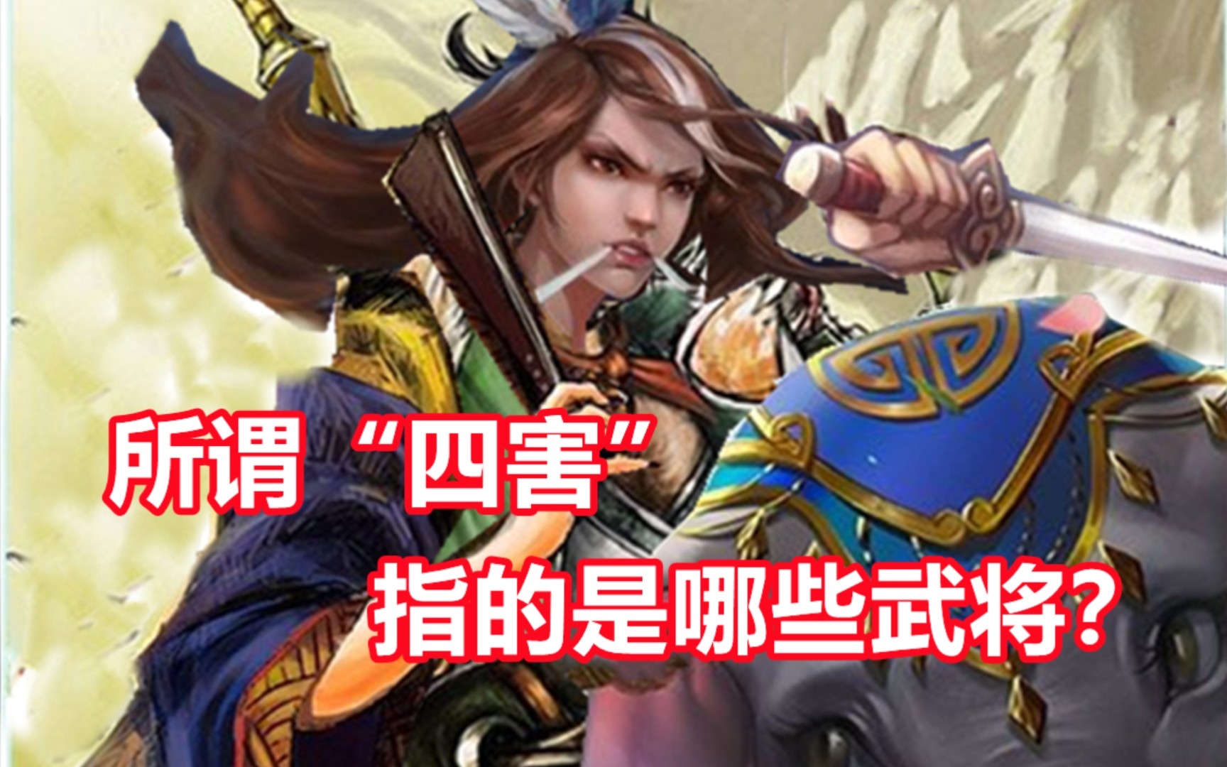 【三国杀百科340】四害和不动白指的都是哪些武将?