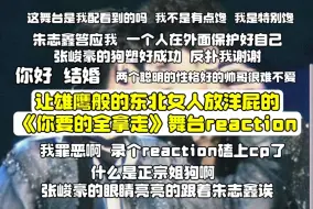 Download Video: 【让雄鹰般的东北女人放洋屁的TF三代舞台reaction】本集名为路人本想录个reaction 结果磕上了 但是张峻豪会眼睛亮亮的跟着朱志鑫走诶