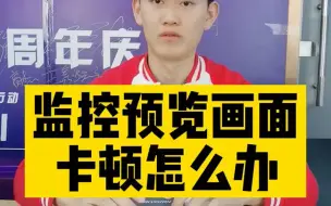 Скачать видео: 监控预览画面卡顿怎么办？来教你解决！