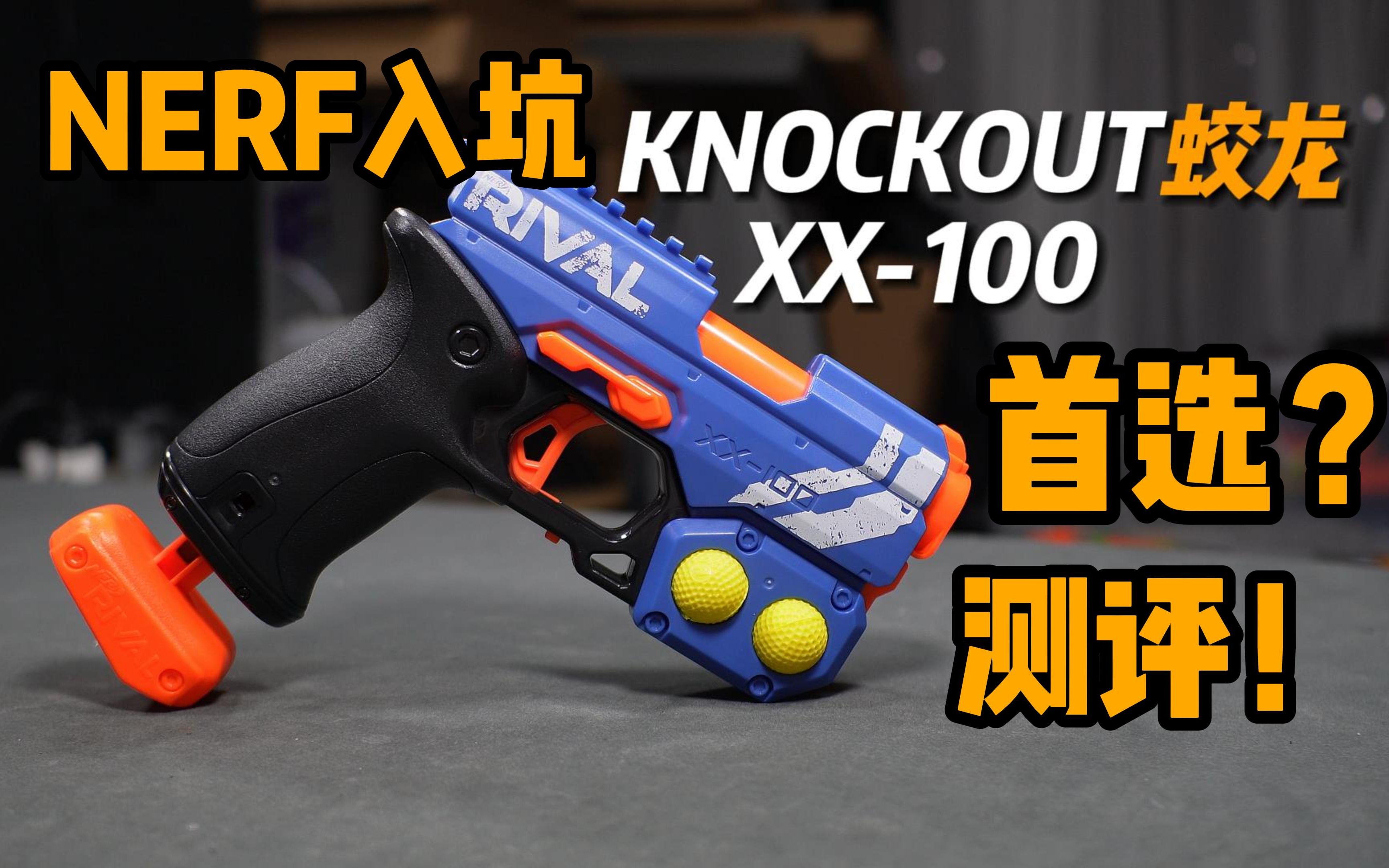 NERF入坑首选?孩之宝蛟龙发射器玩具测评!!哔哩哔哩bilibili