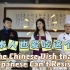 【美食】日本人也喜欢的麻婆豆腐 在成都上演厨艺争霸到底哪国好吃？