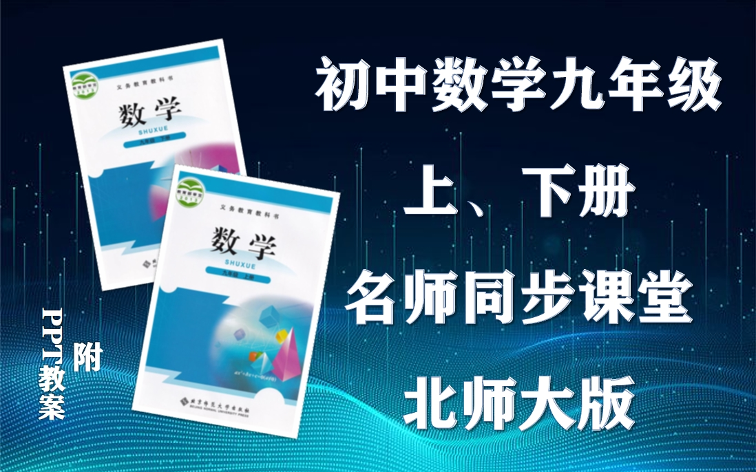 [图]【九年级数学】北师大版初中数学九年级上下册全学期名师同步课程，初三年级上下学期数学空中课堂，初中数学九年级优质公开课，九年级数学微课程，统编初中数学实用课程