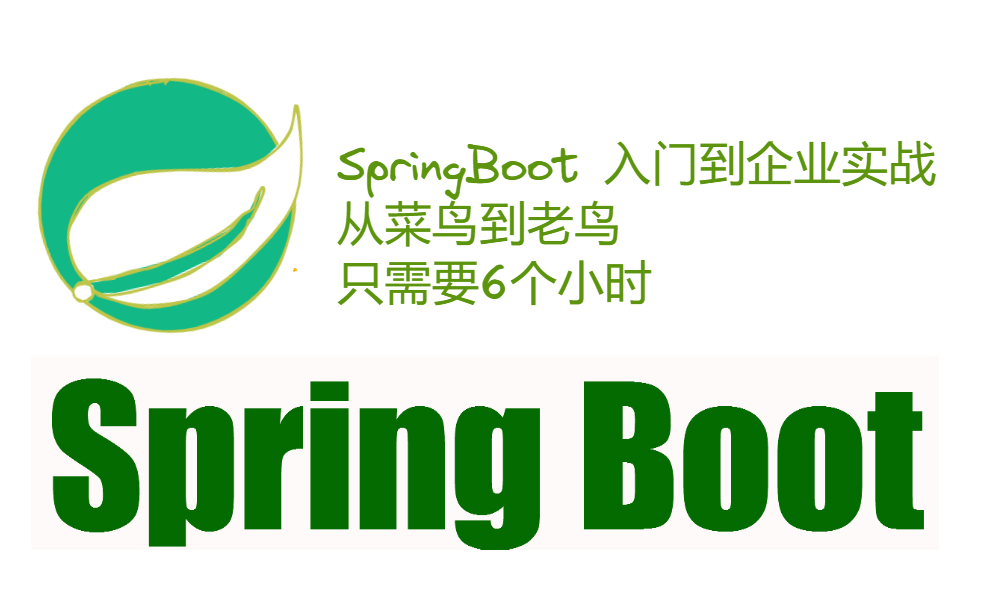 [图]SpringBoot 入门到企业实战，从菜鸟到老鸟，只需要6个小时~