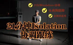 Descargar video: 21分钟身体开发跟练，Isolation+协调，让你跳舞更灵活！坚持练一个月身体会有奇效！