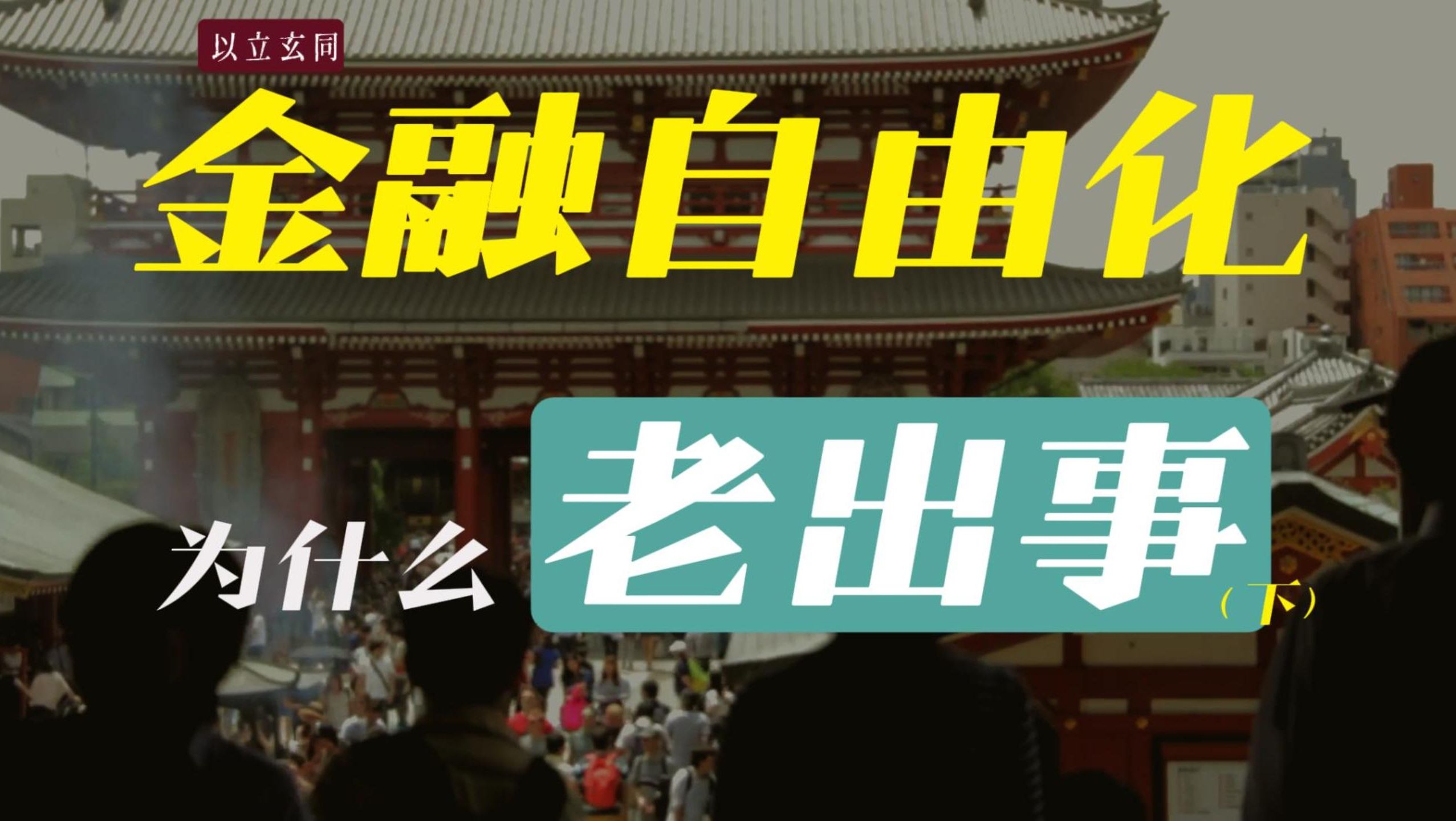 东南亚日韩美中,金融自由化为什么总引发金融危机?(下)哔哩哔哩bilibili