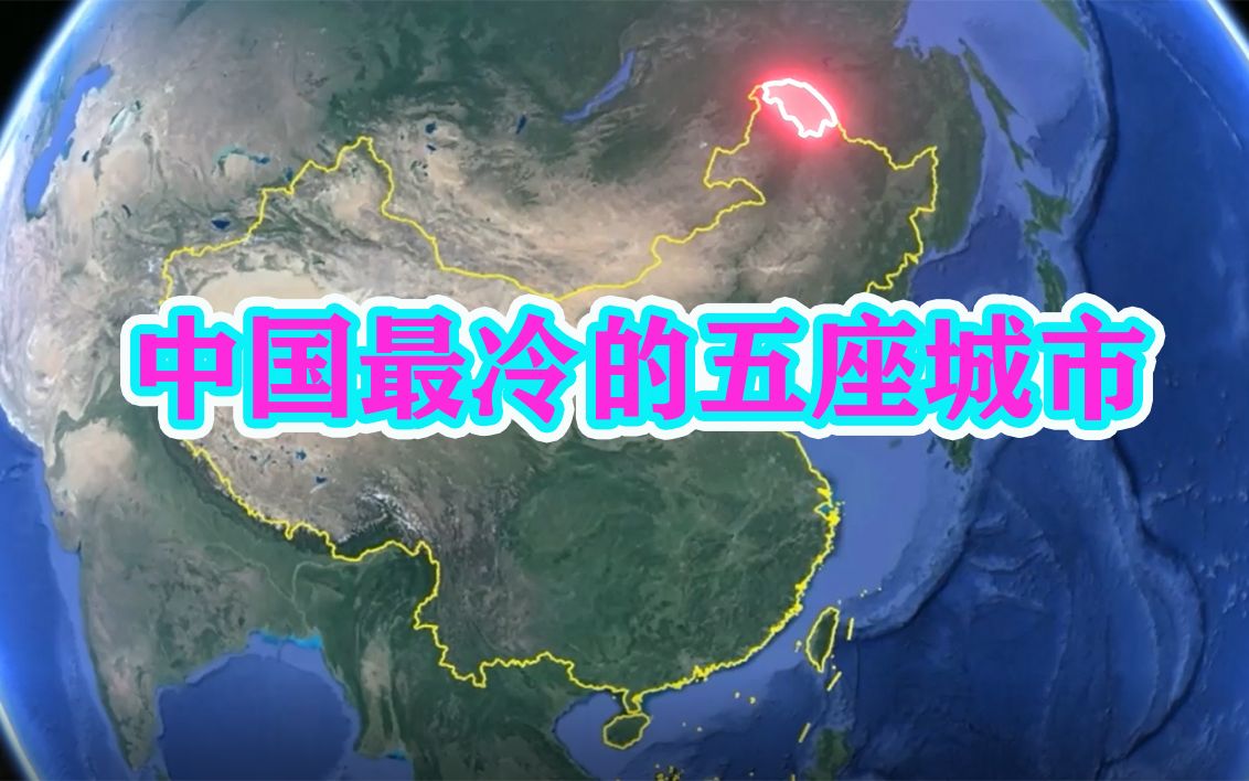 中国最冷的5座城市,最低气温低于50℃,每年供暖长达9个月哔哩哔哩bilibili