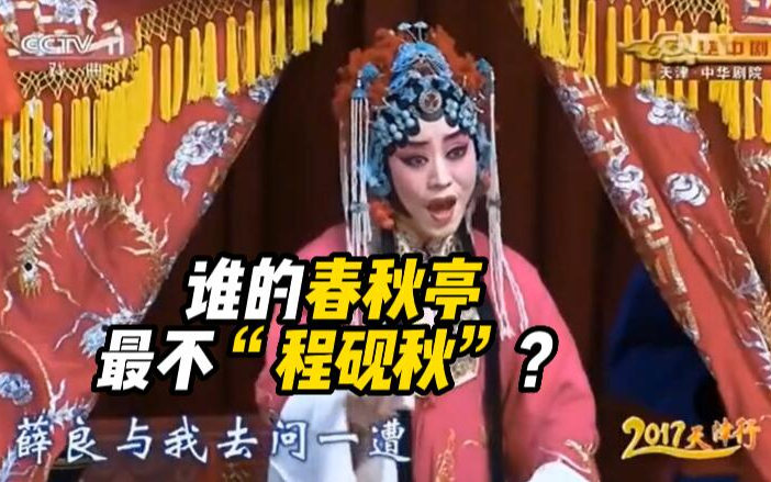 ”休要噪、且站了“对比,谁的《锁麟囊》最不”程砚秋“?哔哩哔哩bilibili