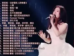 Download Video: 【单依纯21首歌曲合集】 翻唱合集 单依纯好听音乐合集