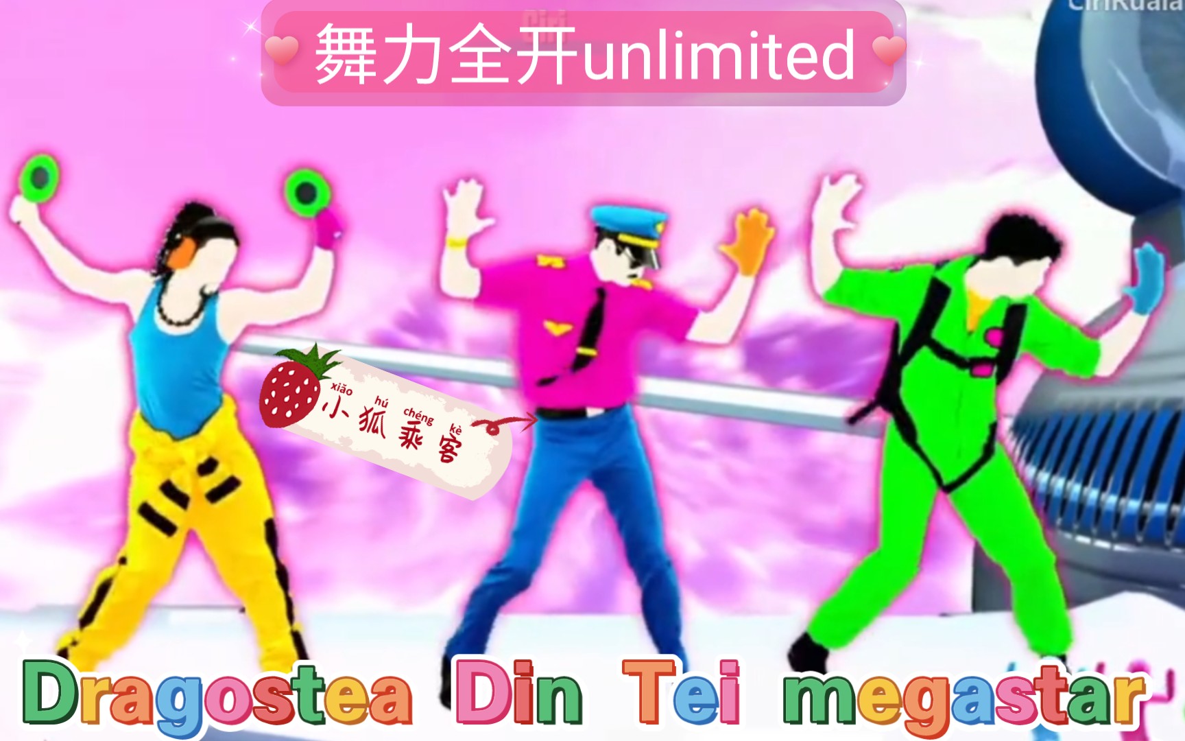 【小狐乘客/舞力全开umlimited】《dragostea din tei》megastar!