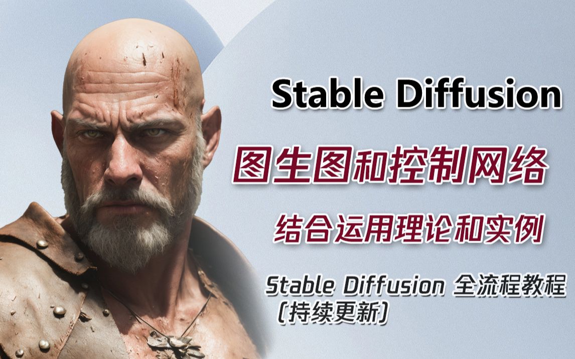 Stable Diffusion 控制理论:“分离变量” 图生图和控制网络结合运用理论和实例 全流程教程(教程合集、持续更新)哔哩哔哩bilibili