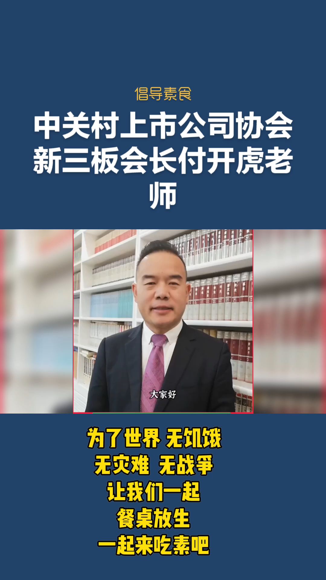 上市公司董事长玖零控股集团付开虎老师倡导素食哔哩哔哩bilibili