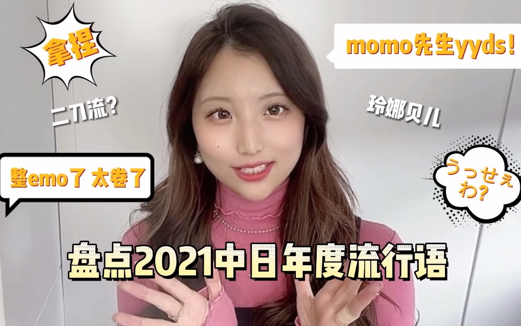 [图]momo盘点系列 2021年中日年度流行语