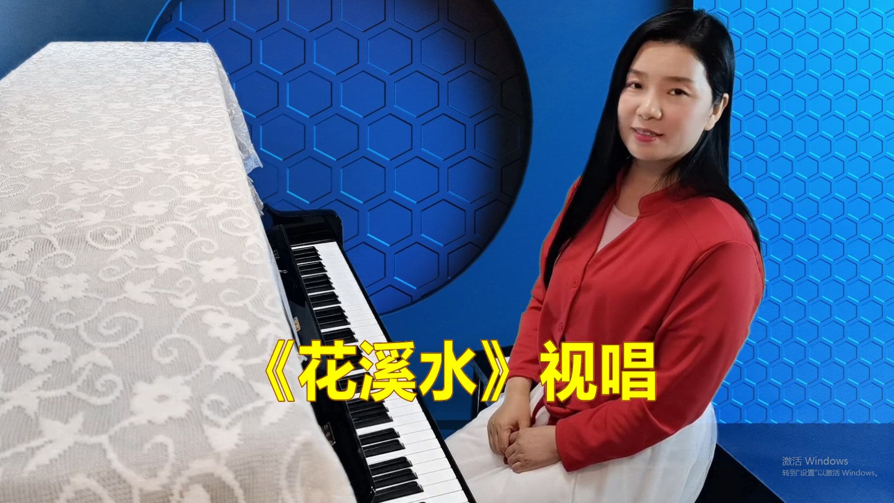 《花溪水》视唱,轻松快乐学简谱