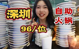 Download Video: 美女吃96/位的自助火锅，吃完盘子摞的比人还高！能回本吗？！