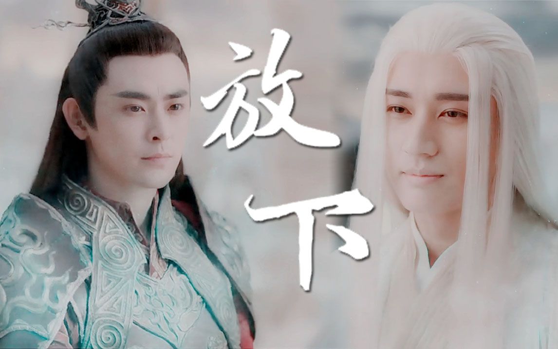 白帝柏麟帝君x罗睺计都千年的爱恨终究放下了
