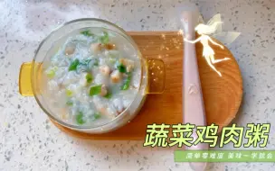 下载视频: 宝宝辅食：蔬菜鸡肉粥