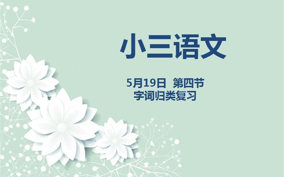 小三语文0519第四节字词归类复习哔哩哔哩bilibili