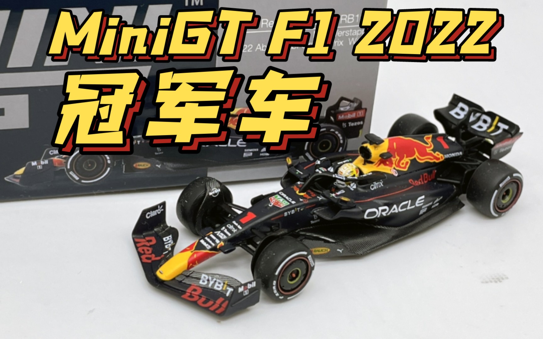 【东知】MiniGT首款新F1赛车 红牛车队 维斯塔潘 2022 阿布扎比站冠军车 迷你鸡#520 1/64 REDBULL RB1哔哩哔哩bilibili