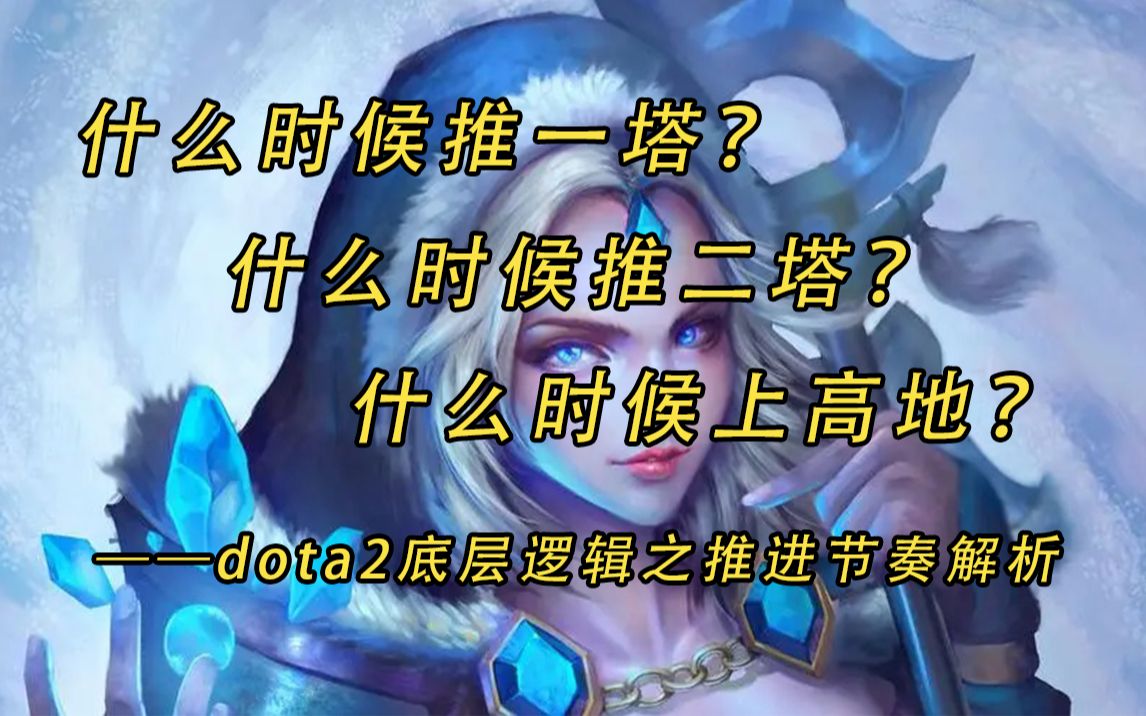 [图]什么时候推一塔，什么时候推二塔，什么时候上高地？——dota2底层逻辑之推进节奏解析【益达dota2】