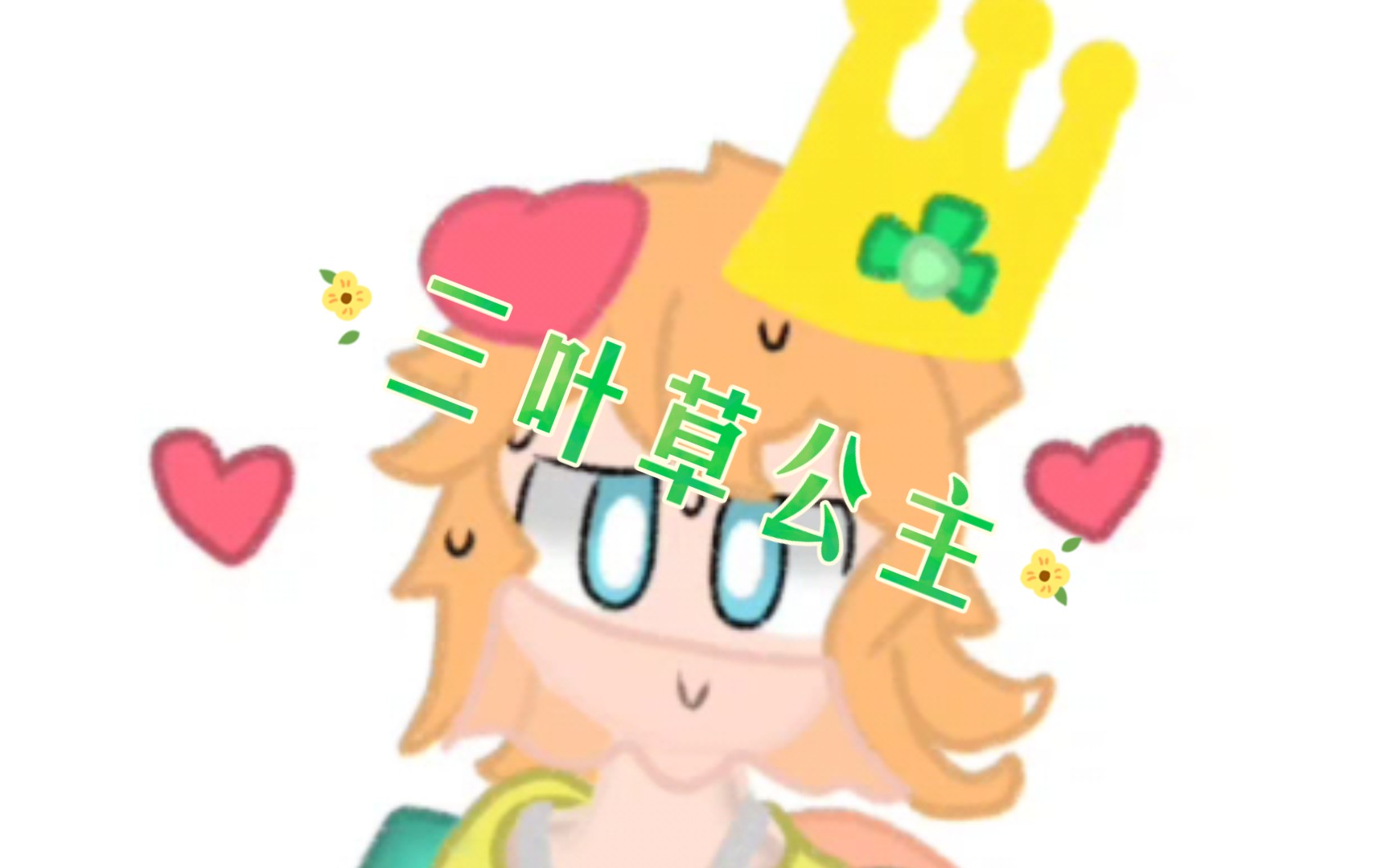 【绘画】三叶草公主拟人,但是描改填色