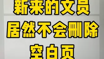 五千招的文员居然连删除空白页都不会