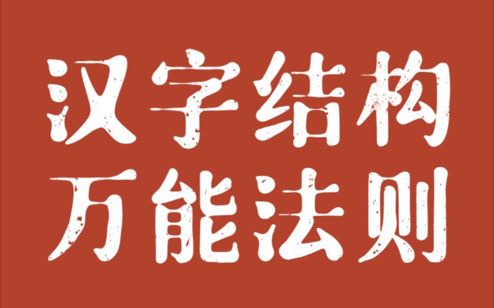 [图]汉字结构（四）:万能法则