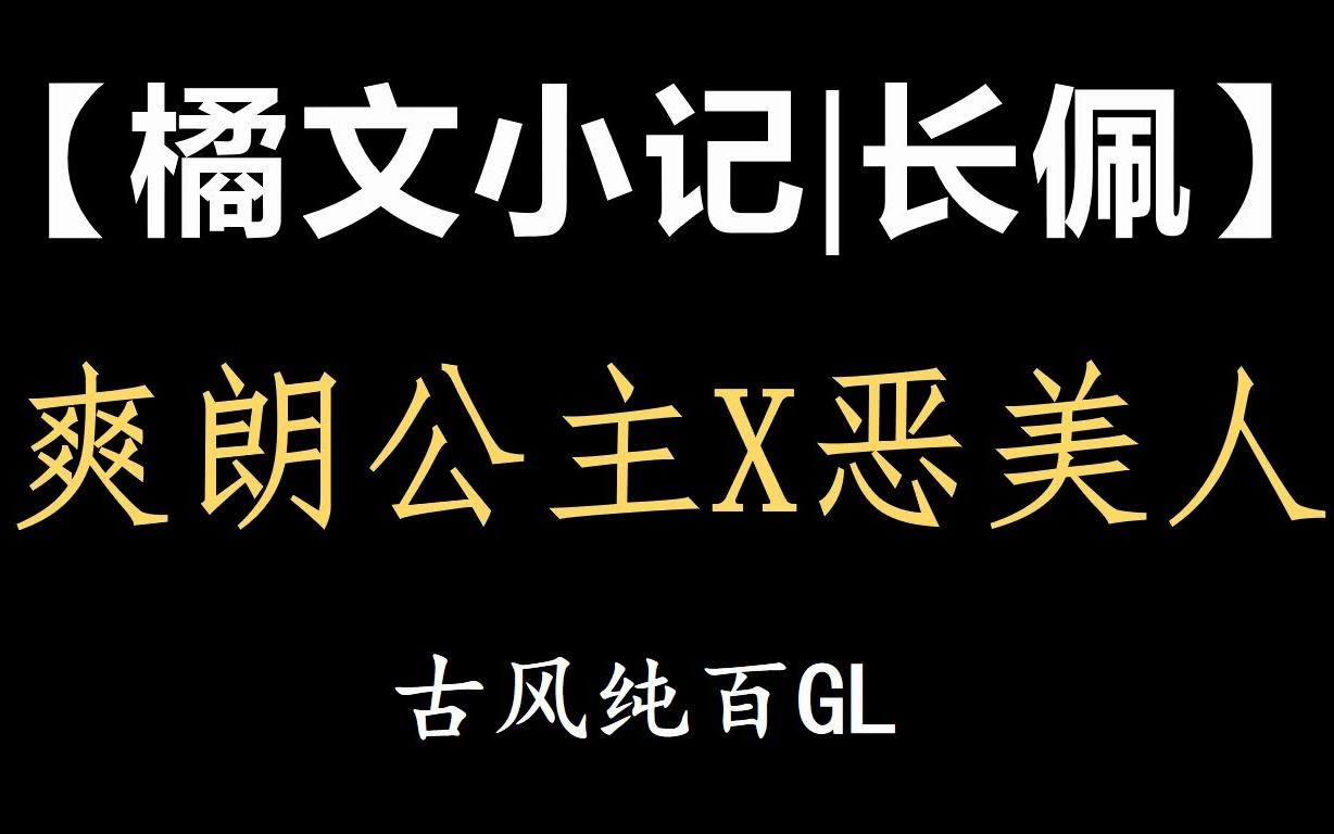 【橘文小记|长佩】公主x罪臣古风权谋纯百GL哔哩哔哩bilibili