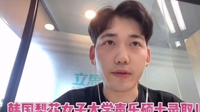 梨花女子大学传媒系学姐留学日记 哔哩哔哩 つロ干杯 Bilibili