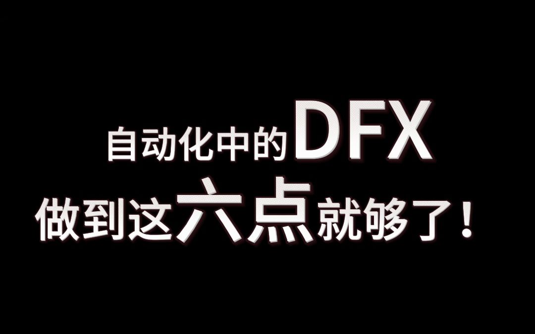 自动化中的DFX做到这六点就够了哔哩哔哩bilibili