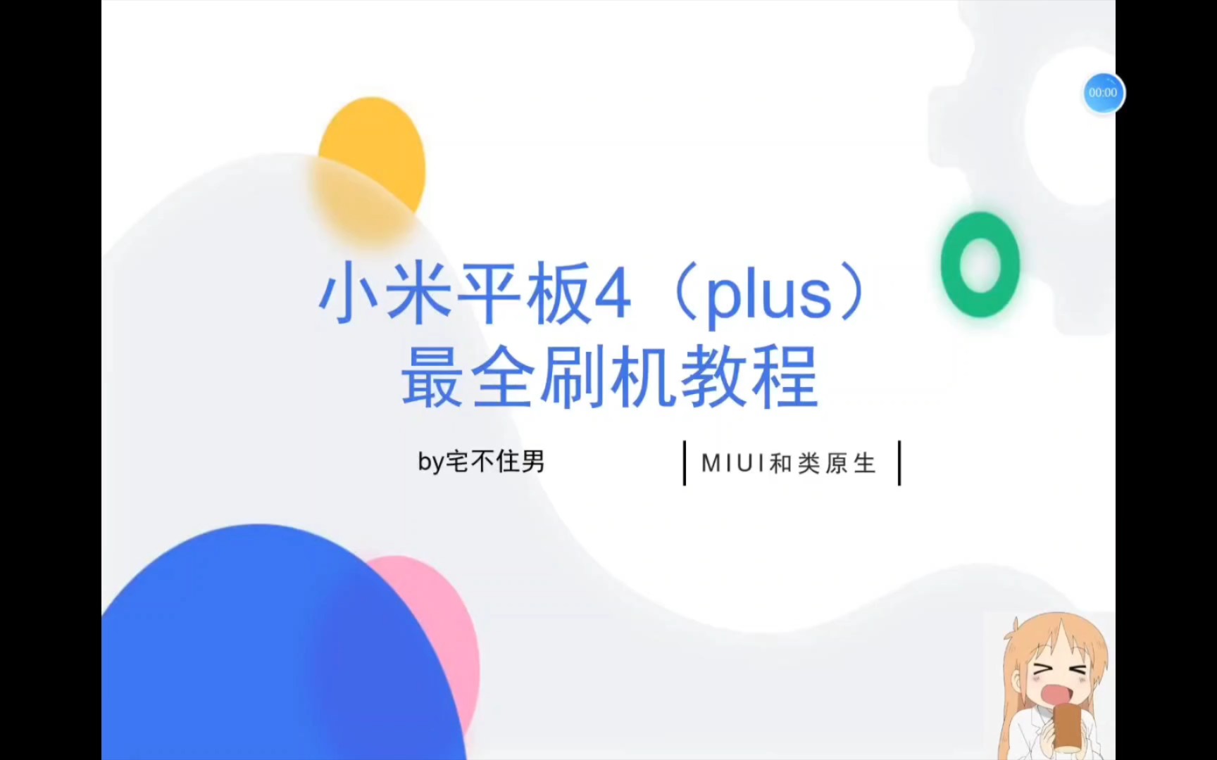 【刷机教程#4】400元神板满血复活!小米平板4/plus手把手教刷类原生,林萧战MIUI13满血复活,榨干骁龙660神u,秒杀1代的上位替代,还能打造谷歌平板