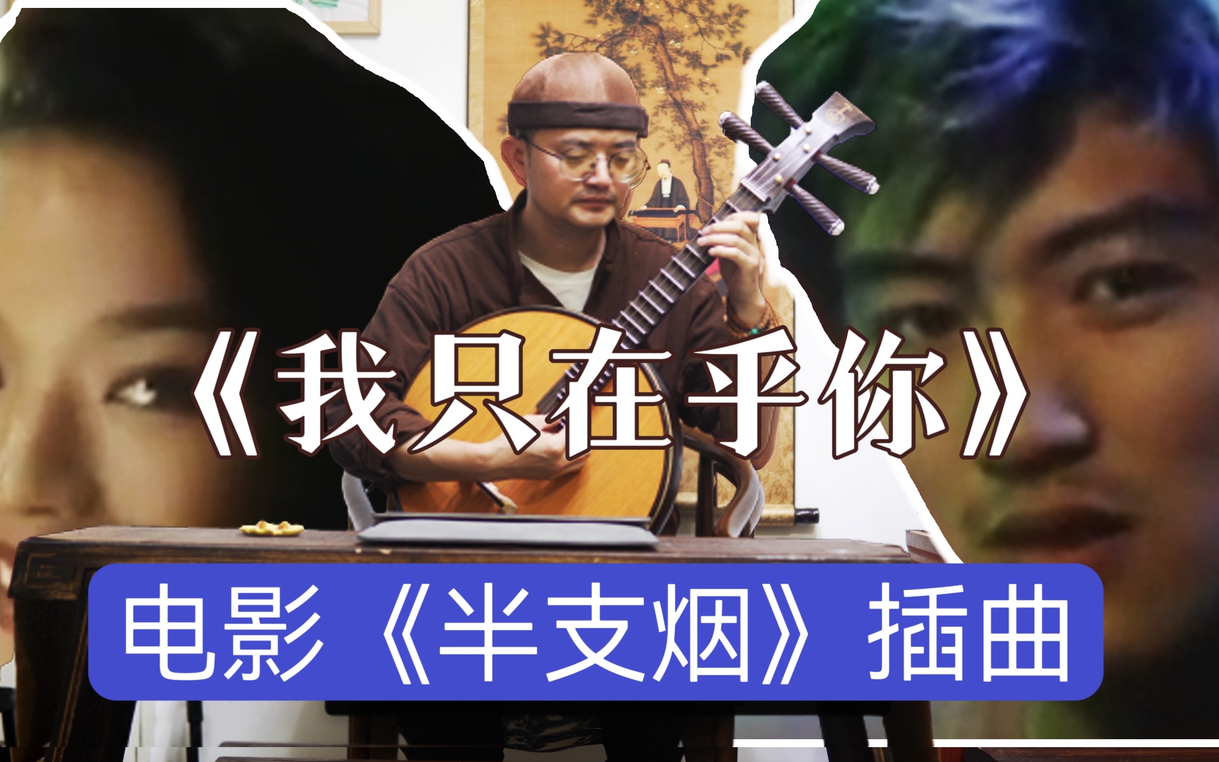 中阮演奏一段经典歌曲《我只在乎你》,致敬邓丽君,经典老歌演奏哔哩哔哩bilibili