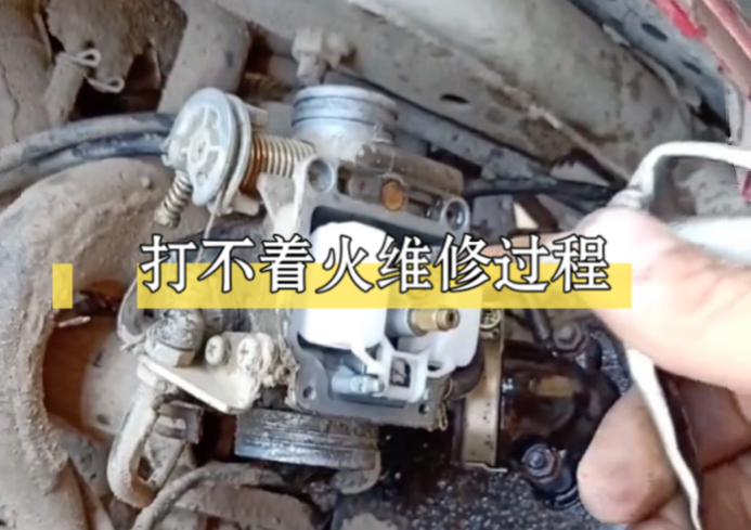 踏板摩托车长时间停放,打不着火维修过程
