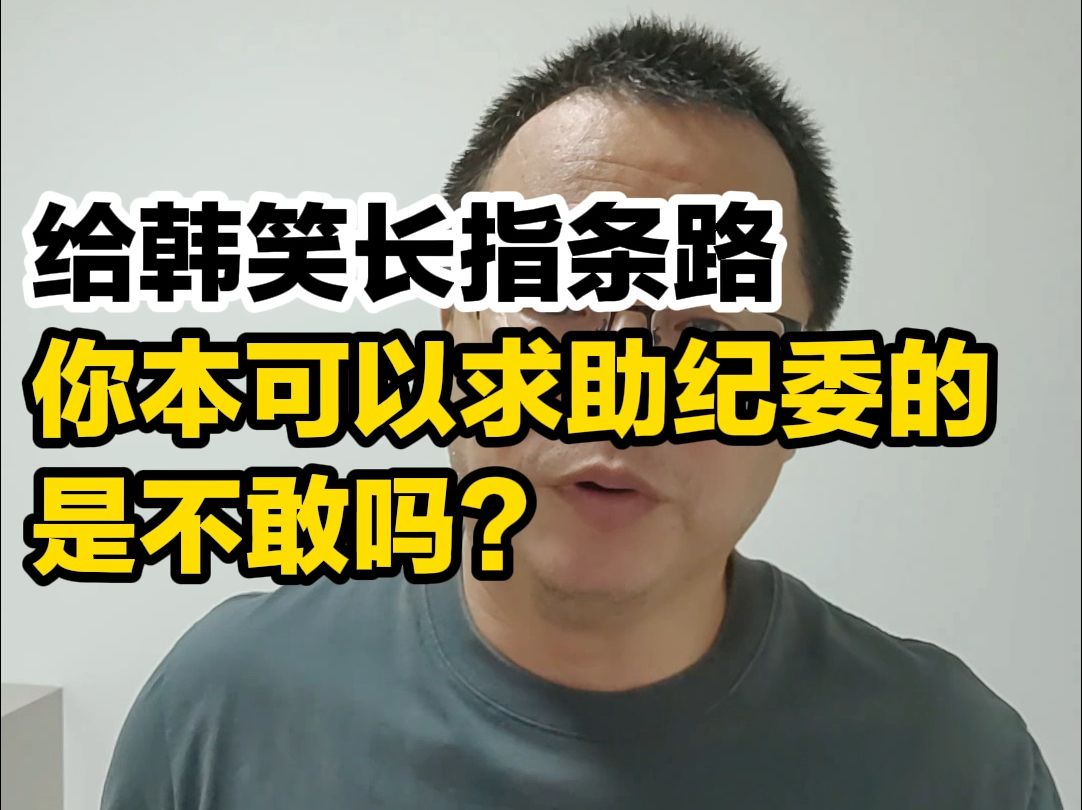 给韩笑长指条路,你本可以求助纪委的,是不敢吗?哔哩哔哩bilibili