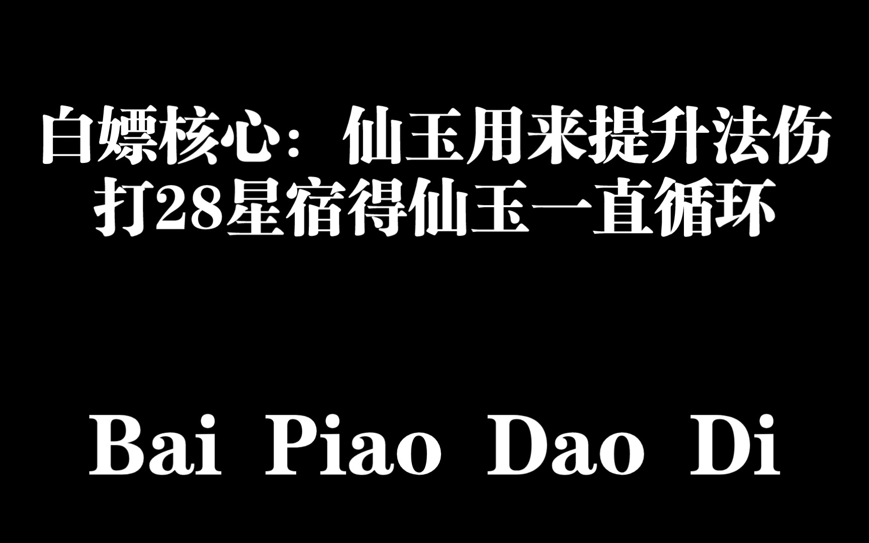 梦幻西游网页版:个人对这个游戏资源消耗的一个看法(仙玉升法伤神装,然后打28星宿得仙玉,再升神装,如此循环)梦幻西游