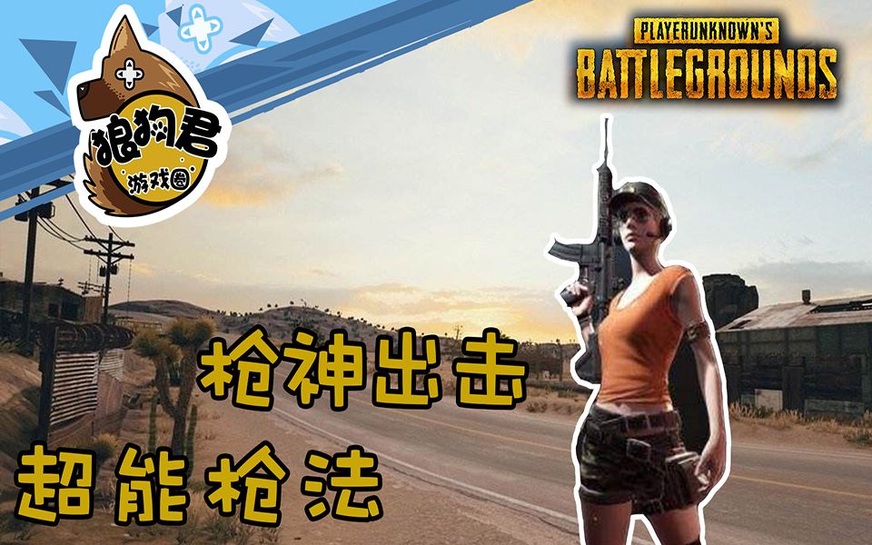 绝地求生枪神出击外挂一样的枪法