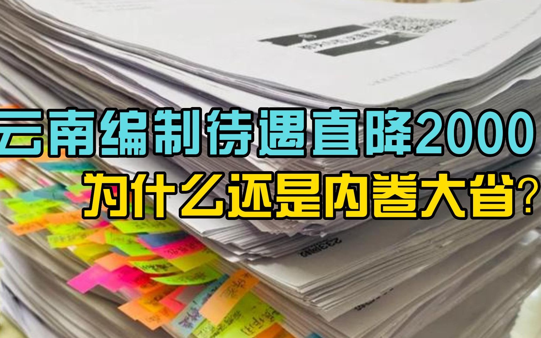 云南编制待遇直降2000,为什么还是内卷大省?|事业单位哔哩哔哩bilibili