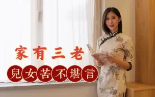 Descargar video: “家有三老，儿女苦不堪言”，你们家有没有这样的老人？