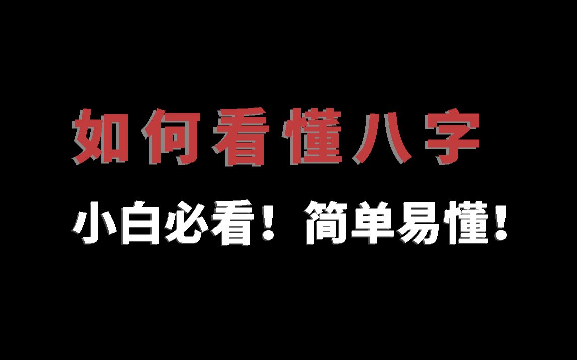 如何轻松看懂自己的八字排盘?小白必看!简单易懂!哔哩哔哩bilibili