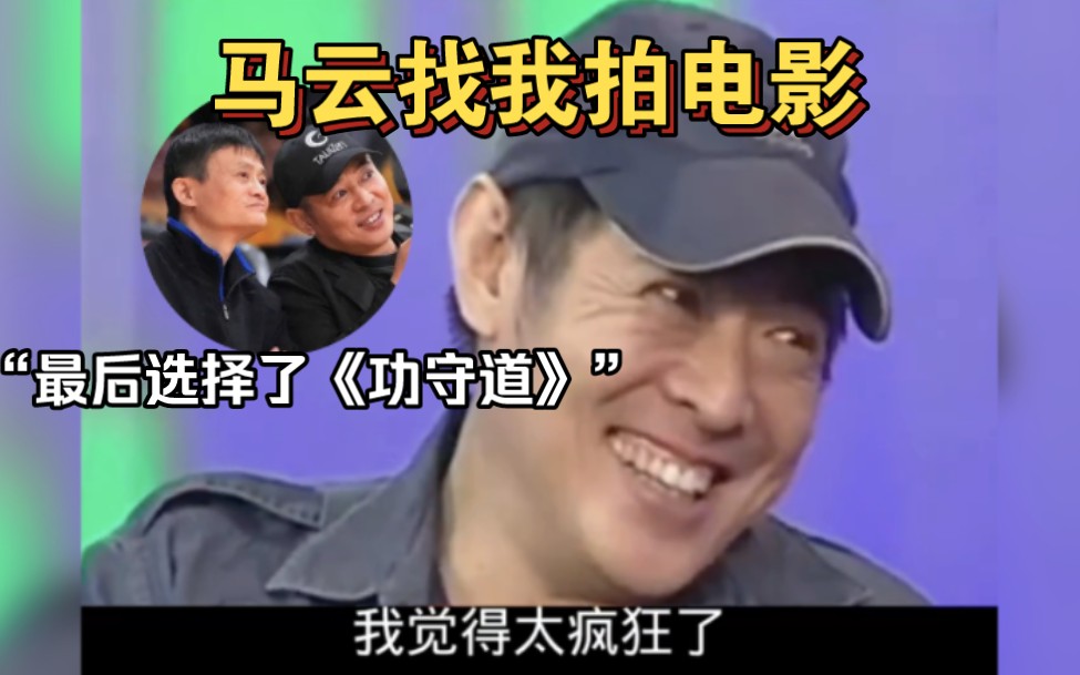 李连杰:马云找我拍电影,想当导演,我觉得他太疯狂,最后相中了《功守道