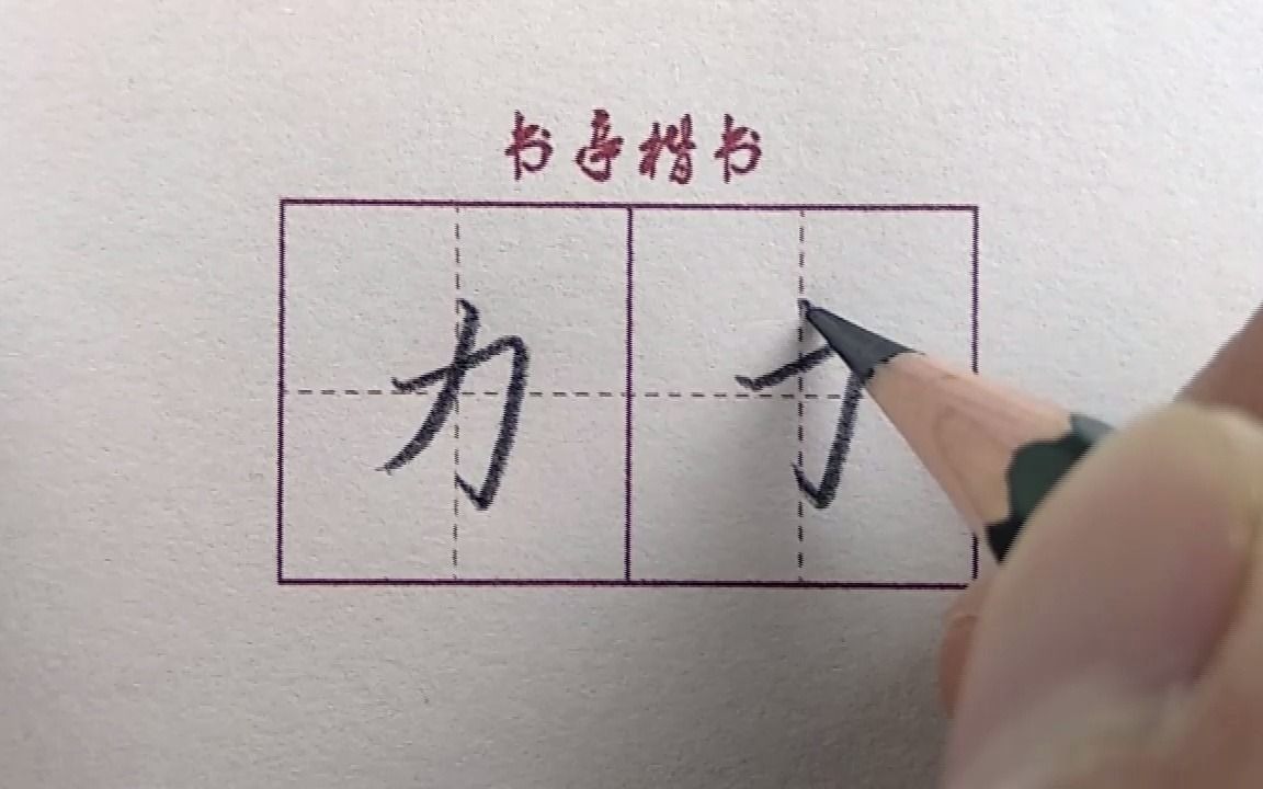 [图]最常用的汉字【力】，看完这个视频你会写的更好看