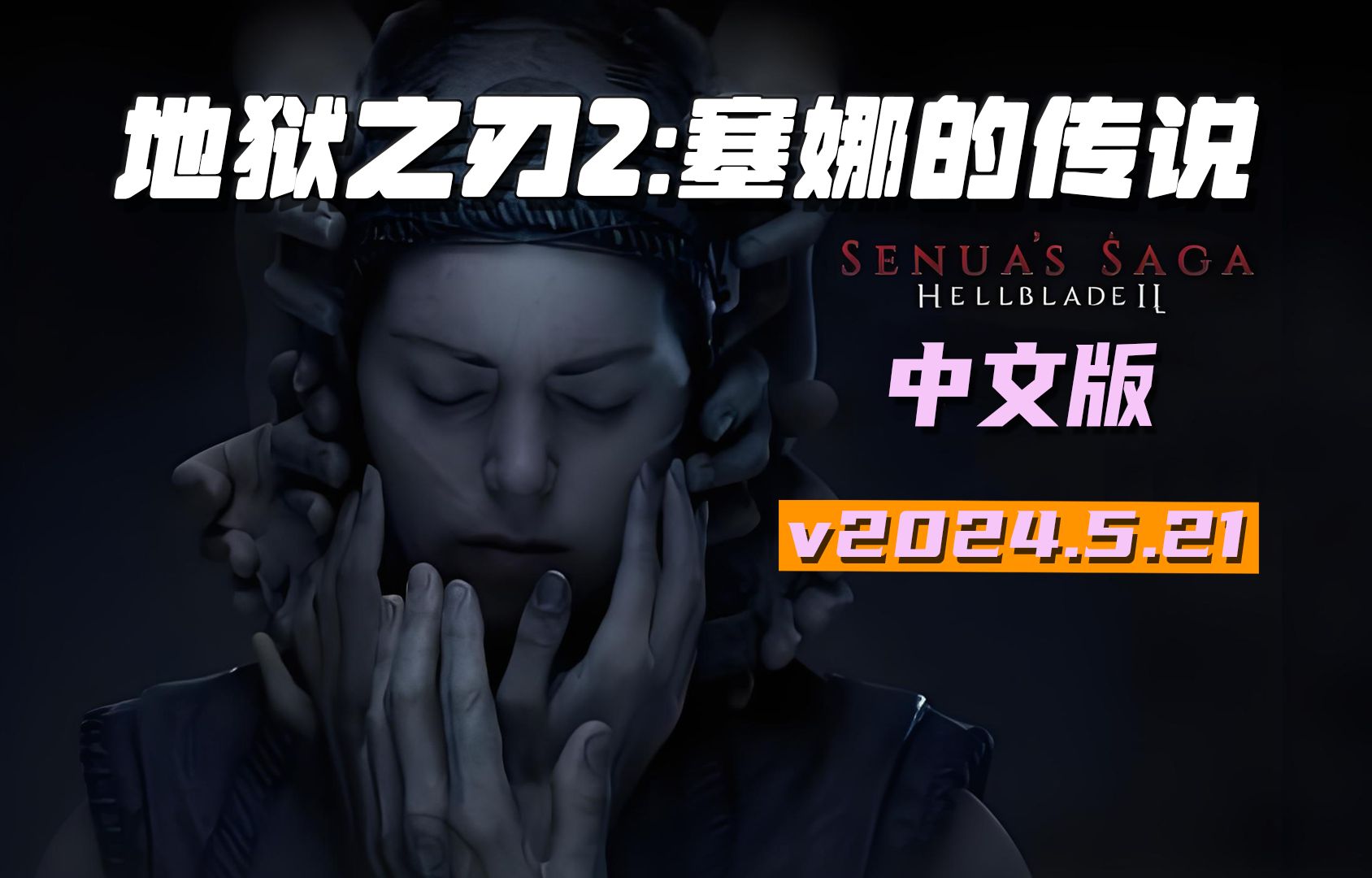 3A大作《地狱之刃2塞娜的传说》已上PC端,沉浸式动作冒险游戏玩法介绍-对酒当歌分享-对酒当歌分享-哔哩哔哩视频