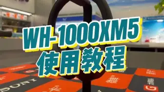 Download Video: SONY WH-1000XM5耳机使用教程，手把手教你连接蓝牙，触摸面板的操作