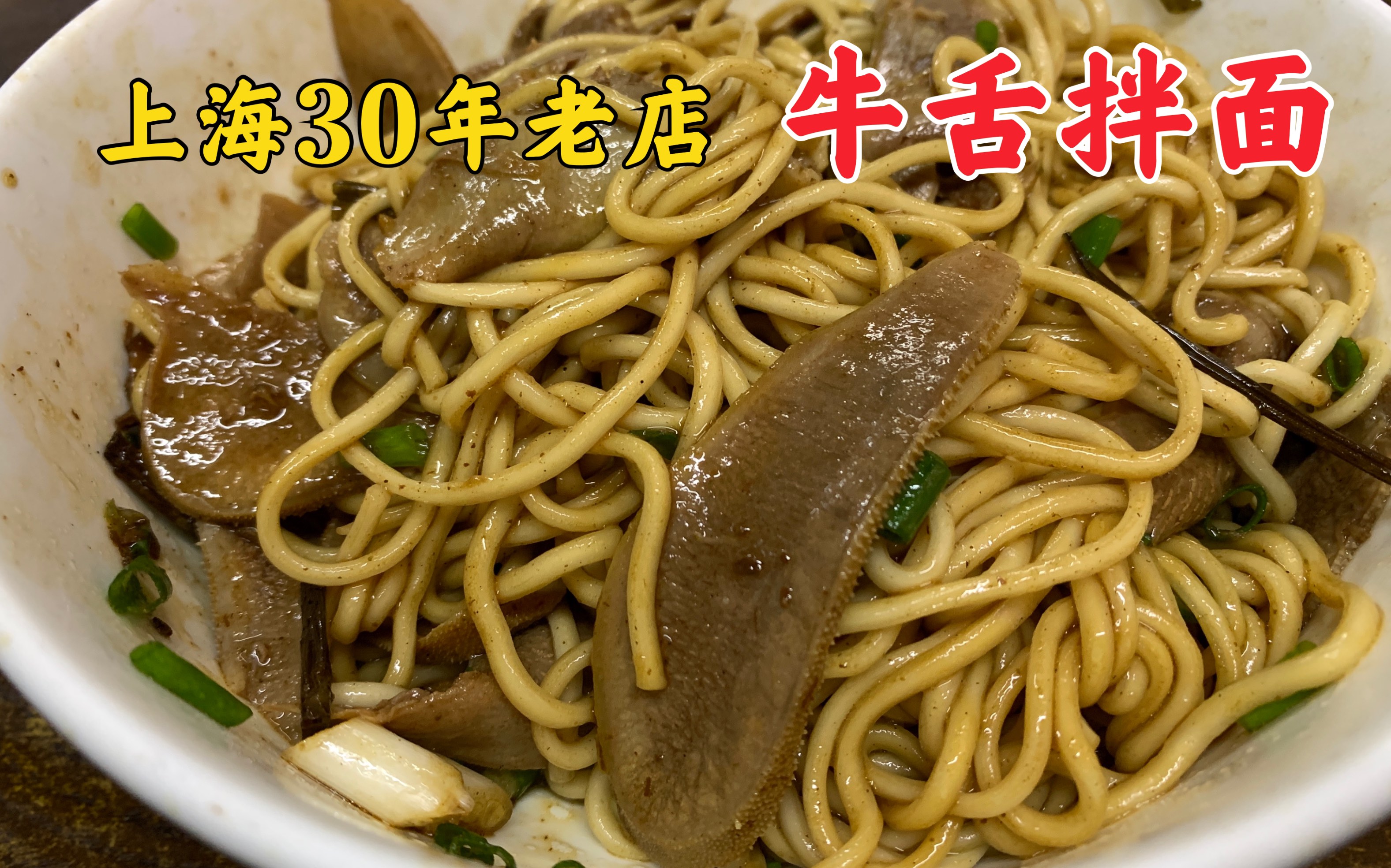 牛舌拌面在上海经营了30多年的小店第一次尝试味道居然不错