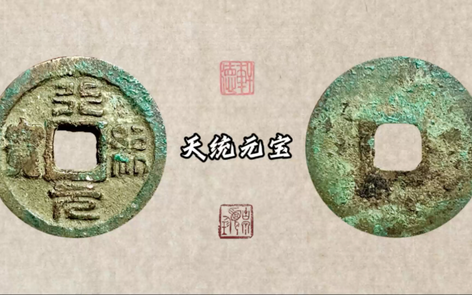 明玉珍"大夏"似有若无的"天统通宝,与辽改刻的"天统元宝"