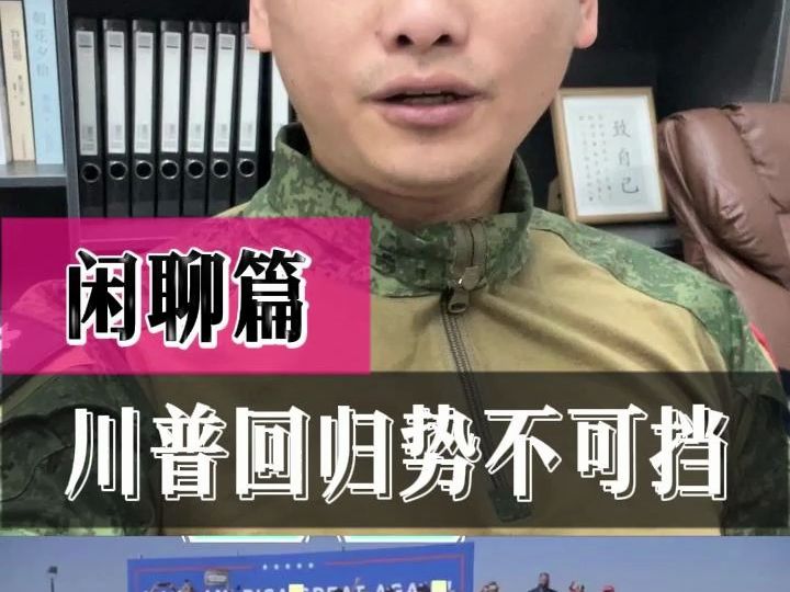 川普回归势不可挡