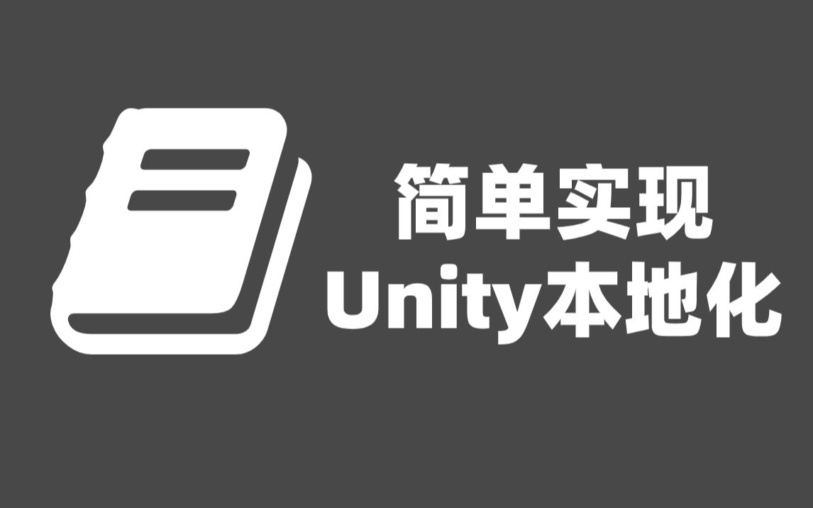 简单实现Unity本地化(多语言)上核心功能实现哔哩哔哩bilibili