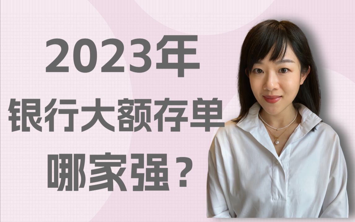 2023年银行大额存单排行榜,哪家最高呢?哔哩哔哩bilibili