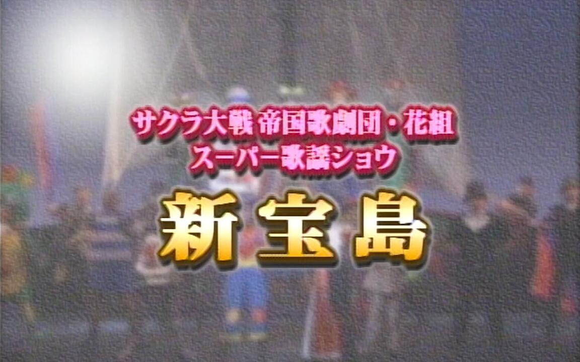 サクラ大戦帝国歌劇団・花組スーパー歌謡ショウ「新宝島」_哔哩哔哩_